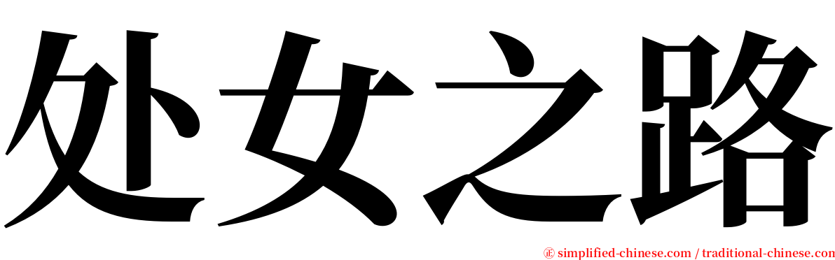 处女之路 serif font
