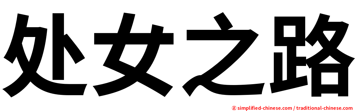 处女之路