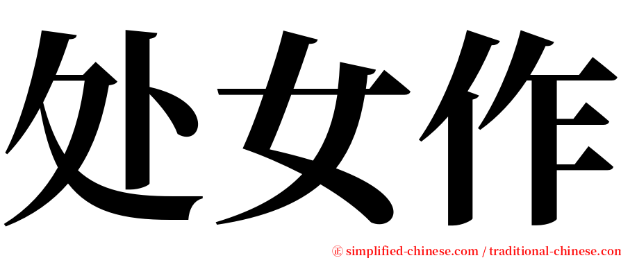 处女作 serif font