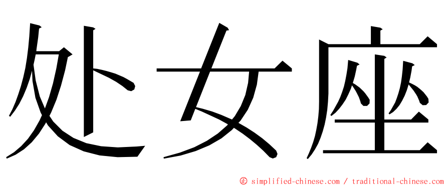 处女座 ming font