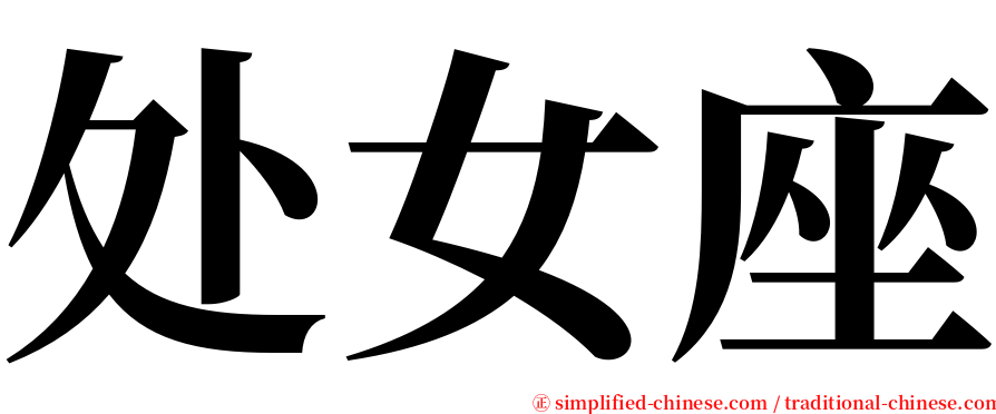 处女座 serif font