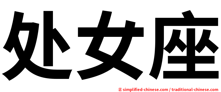 处女座