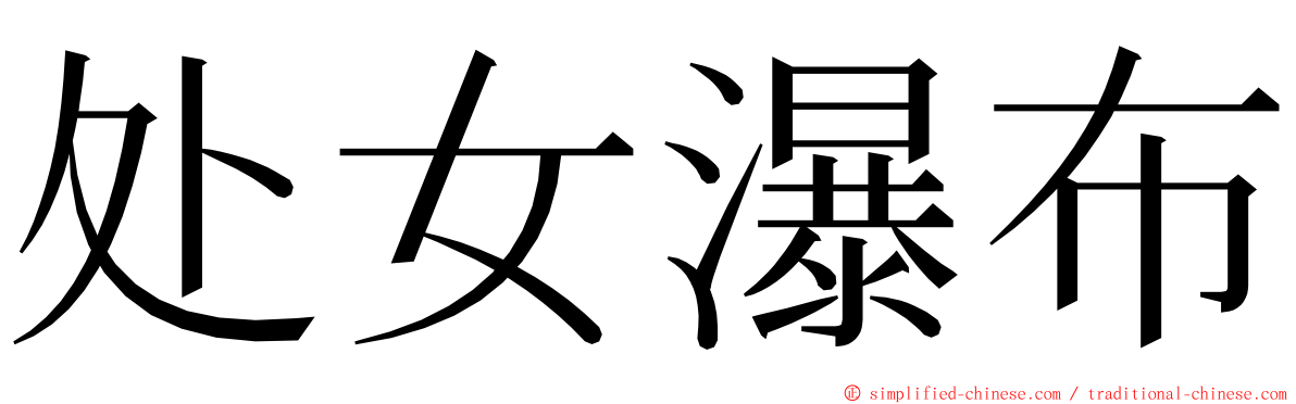 处女瀑布 ming font