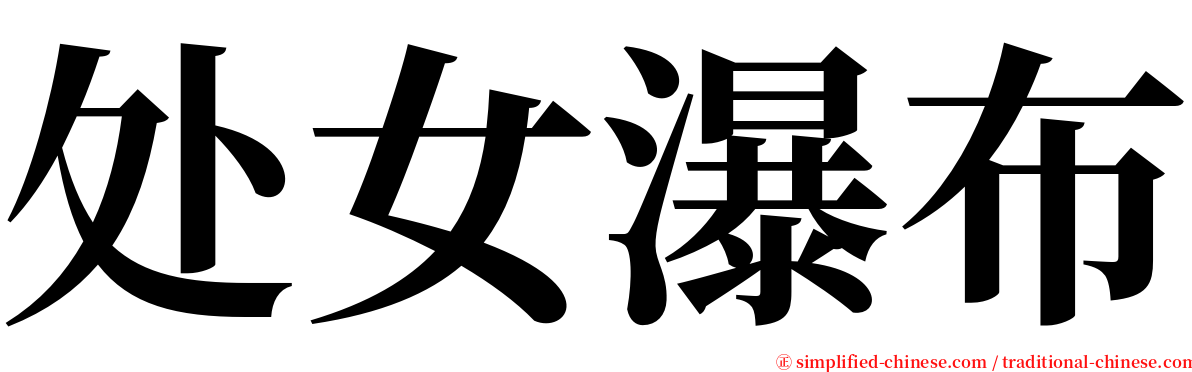 处女瀑布 serif font