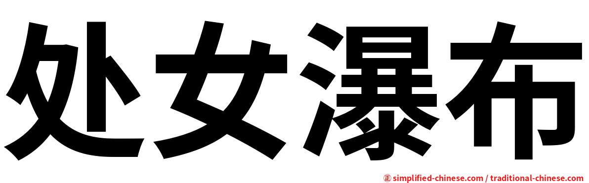 处女瀑布