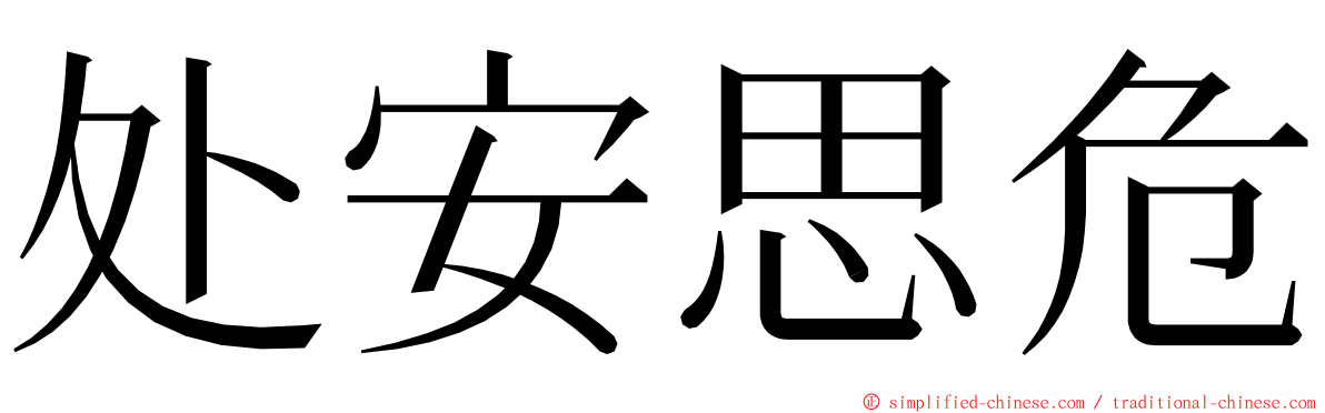处安思危 ming font