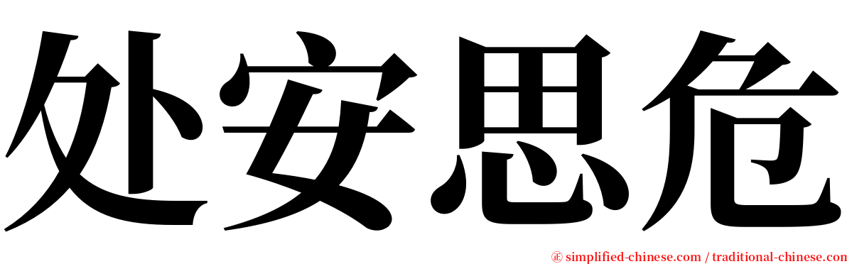 处安思危 serif font