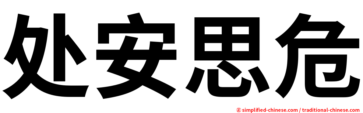 处安思危