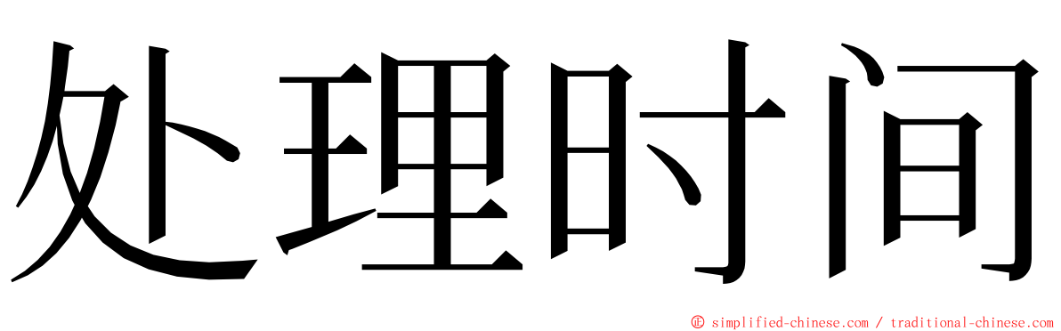 处理时间 ming font