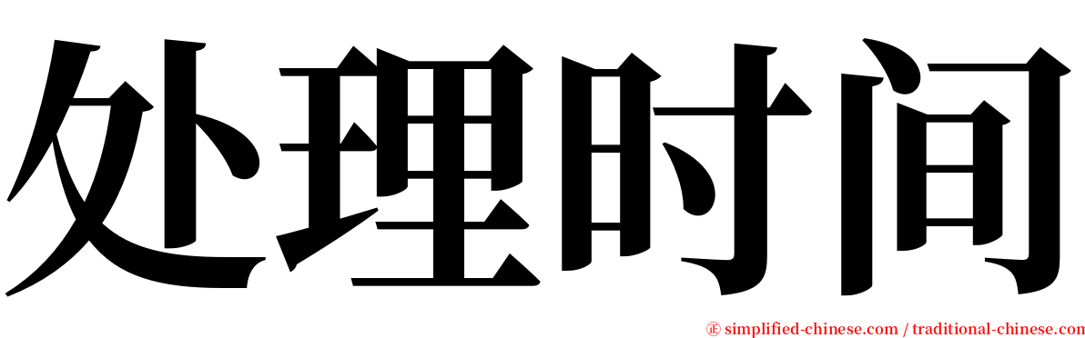 处理时间 serif font