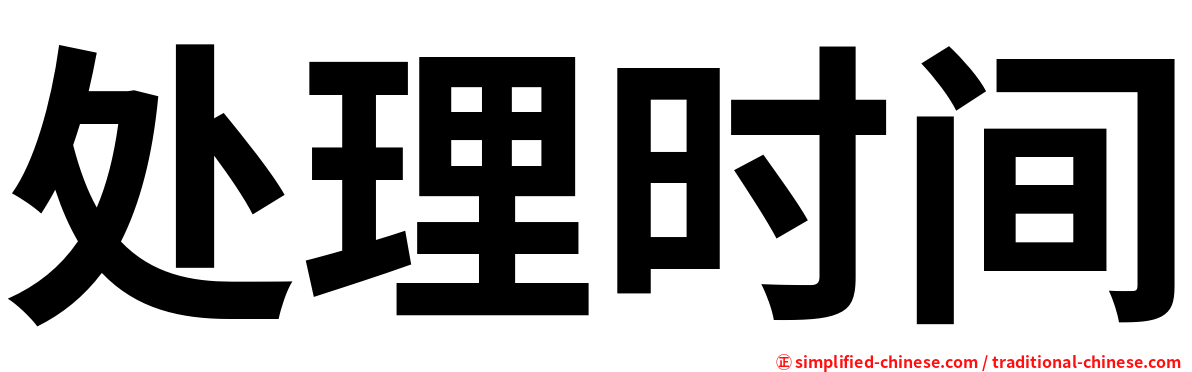 处理时间