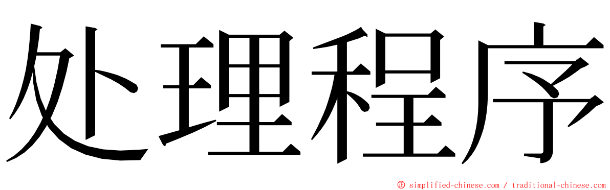 处理程序 ming font