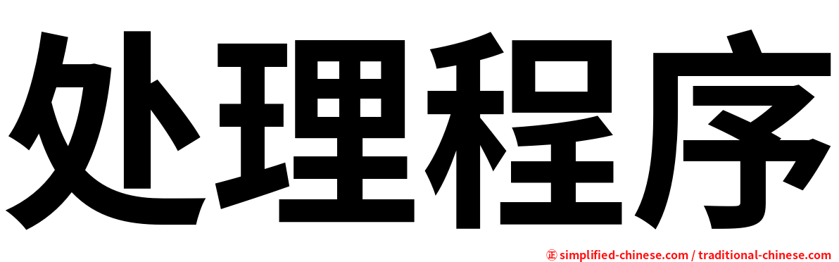 处理程序