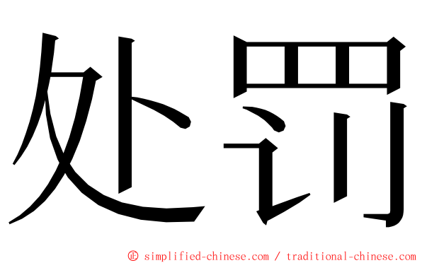 处罚 ming font