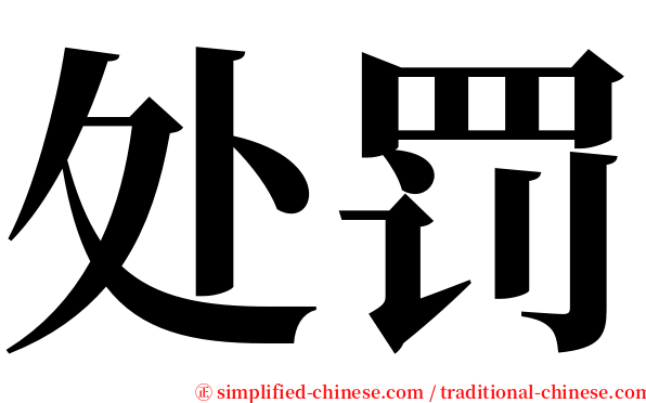 处罚 serif font