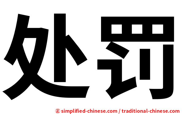 处罚