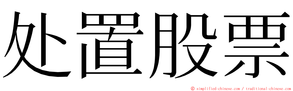处置股票 ming font