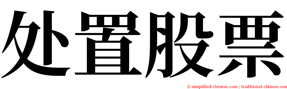 处置股票 serif font