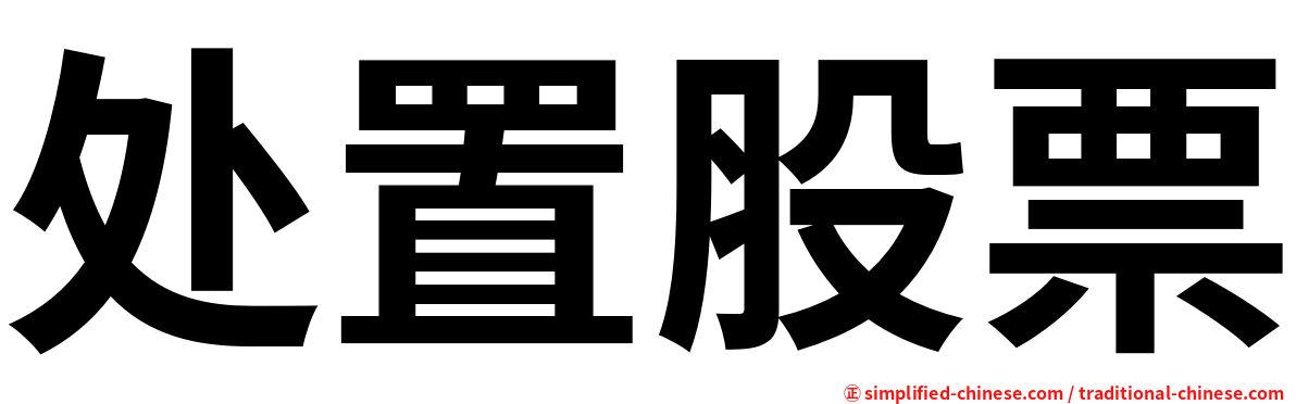 处置股票