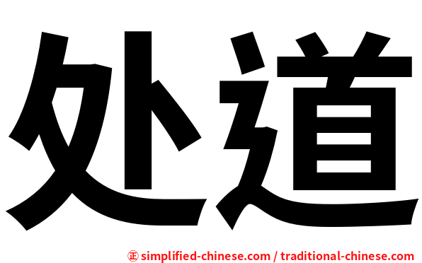 处道