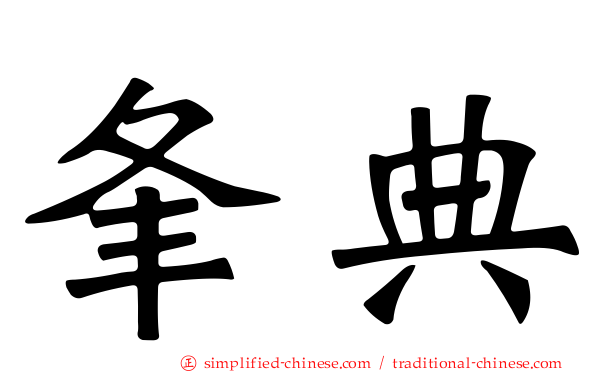 夆典