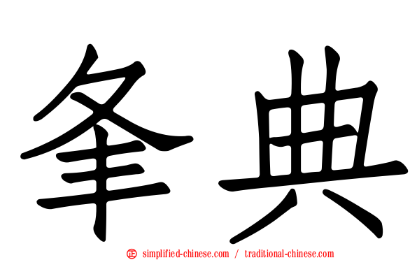 夆典