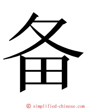 备 ming font