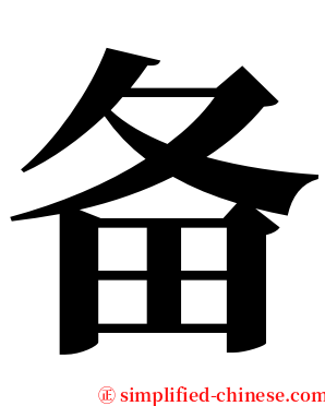 备 serif font