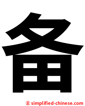 备