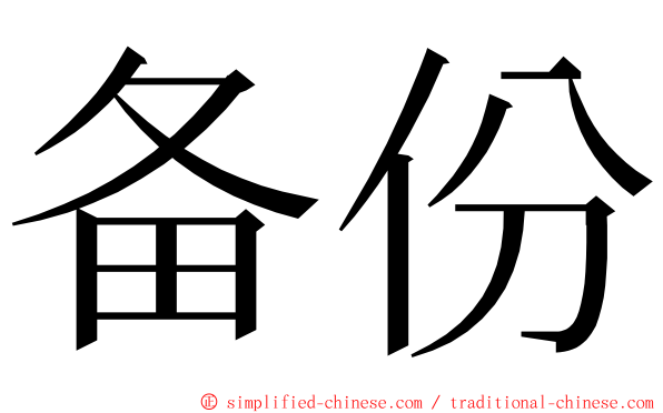 备份 ming font