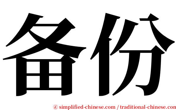 备份 serif font