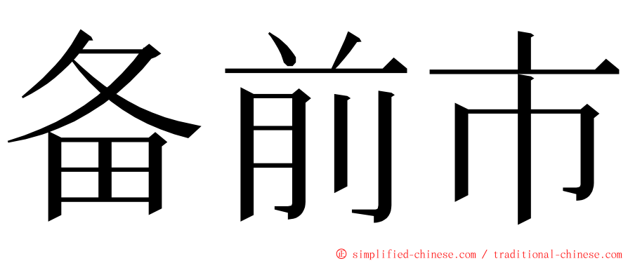 备前市 ming font