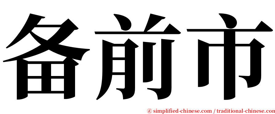 备前市 serif font