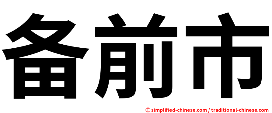 备前市
