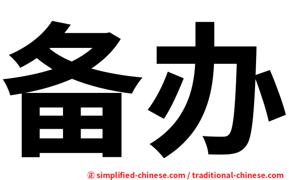 备办