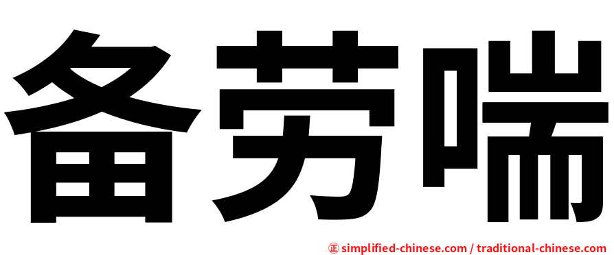 备劳喘