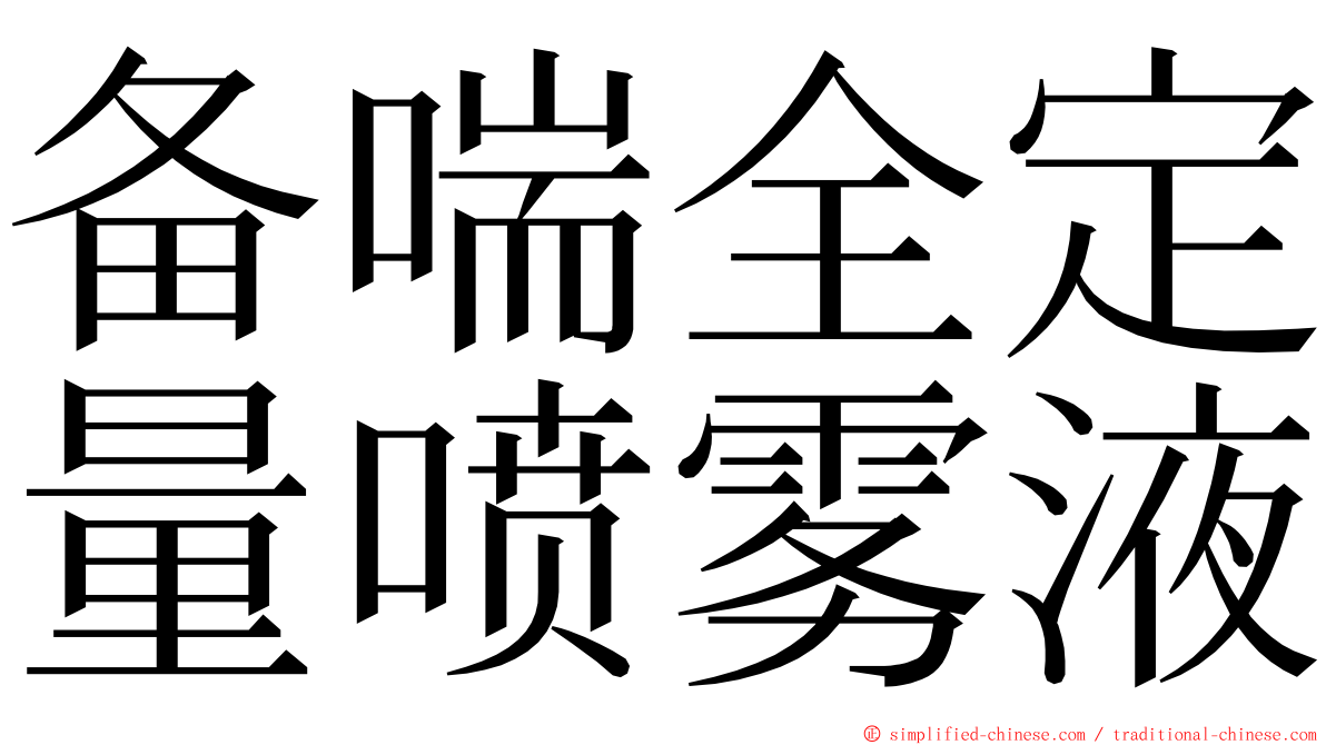 备喘全定量喷雾液 ming font