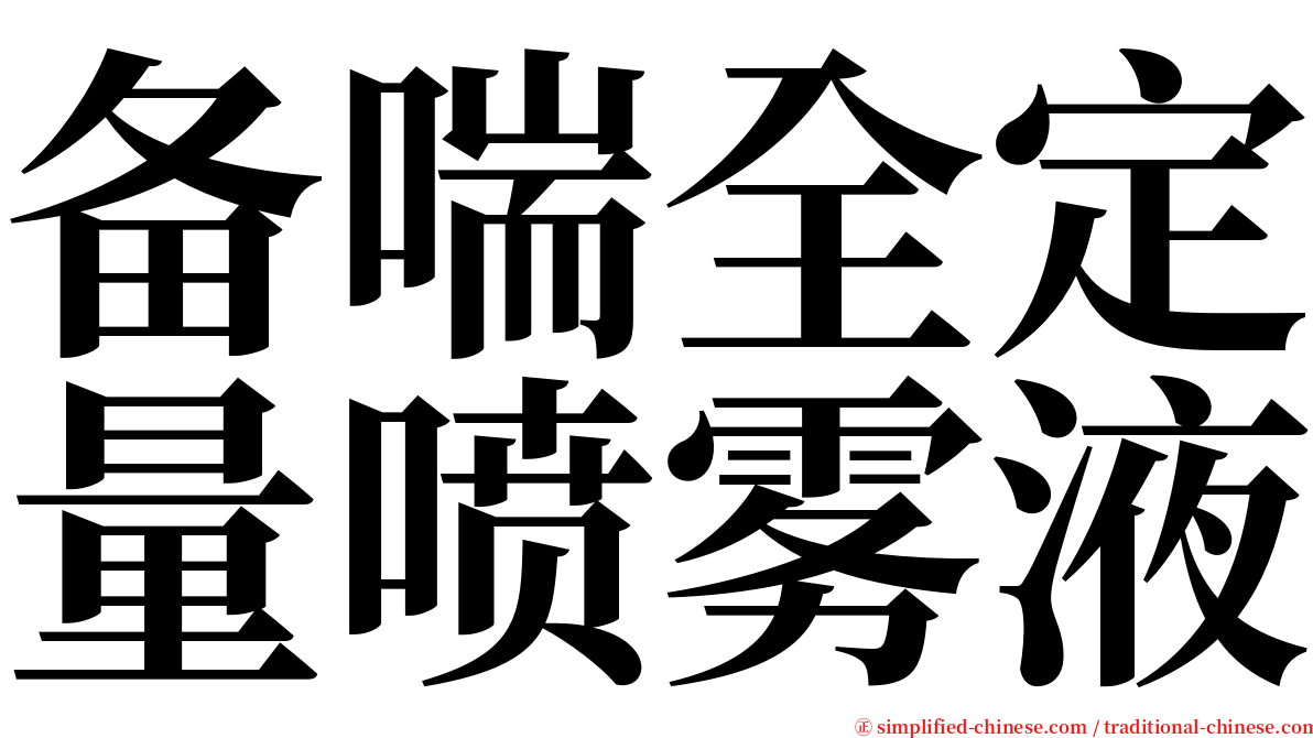 备喘全定量喷雾液 serif font