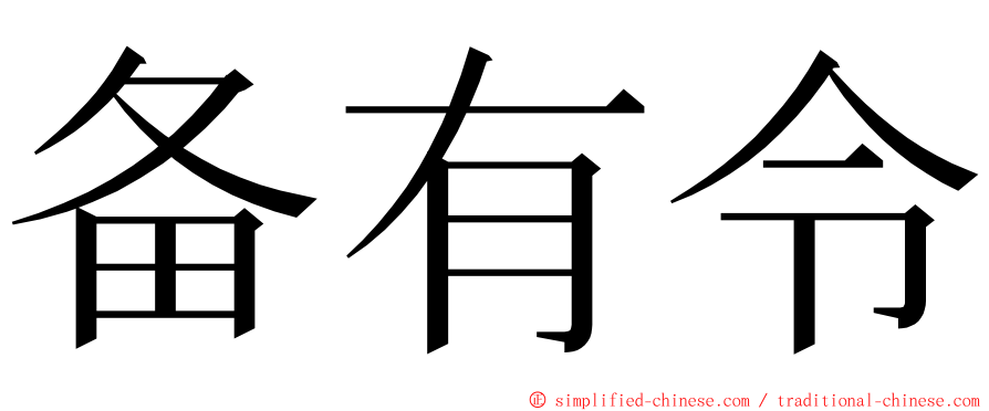 备有令 ming font
