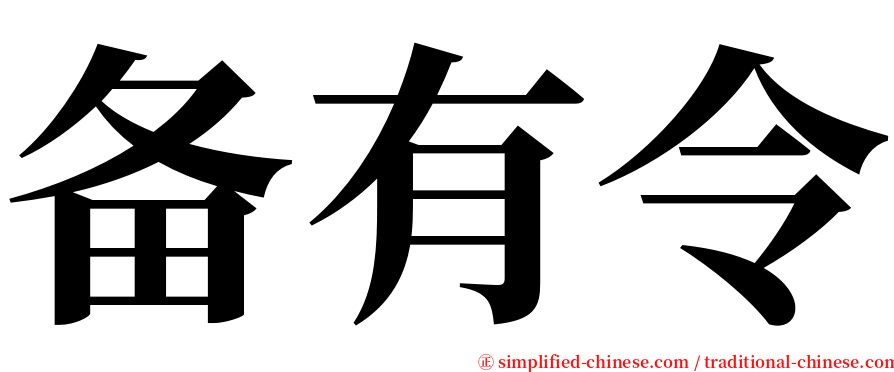 备有令 serif font