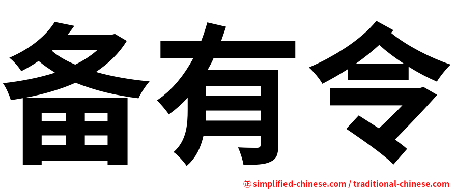 备有令
