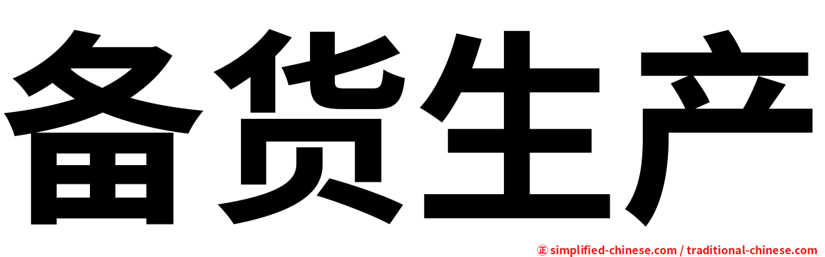 备货生产