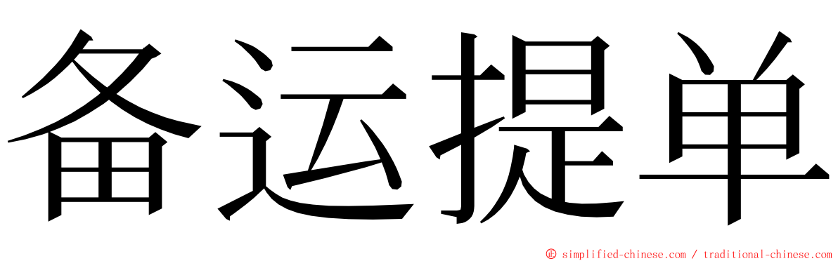 备运提单 ming font