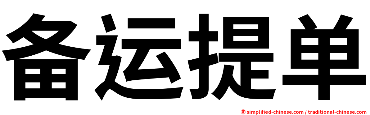 备运提单
