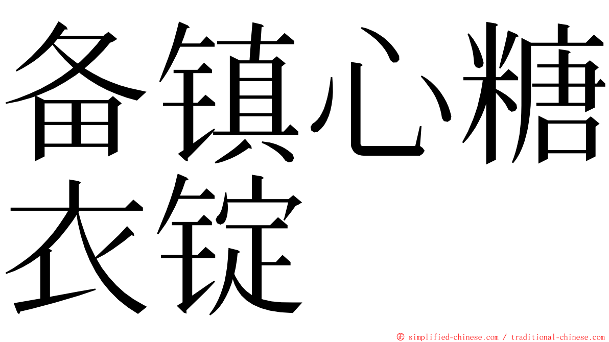 备镇心糖衣锭 ming font