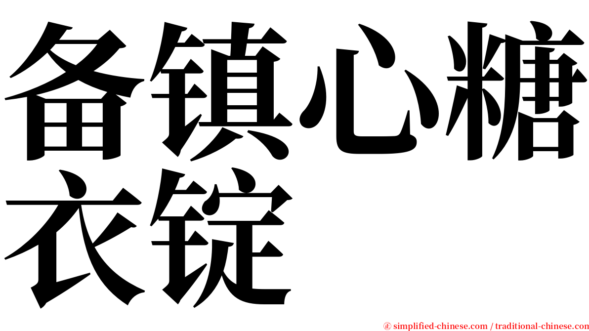 备镇心糖衣锭 serif font
