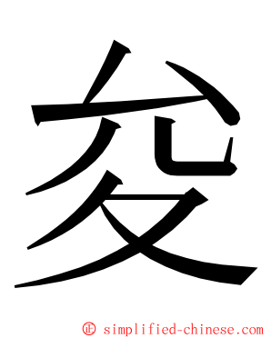 夋 ming font