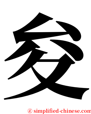 夋 serif font