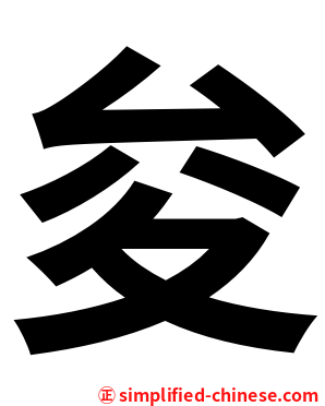 夋