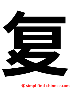 复